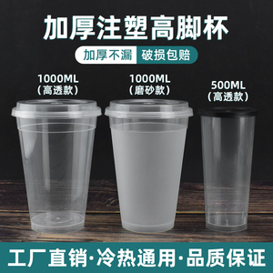 一次性高脚80口径奶茶杯子带盖子塑料加厚透明磨砂1000ml水果茶桶
