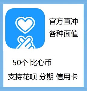 比心币充值50