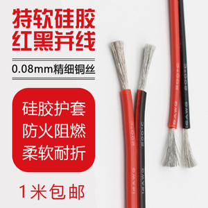 耐高温红黑并线 硅胶并线 特软硅胶红黑并线30 28 26 24 22-7AWG