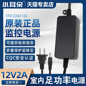 小耳朵12V2A室内监控电源足2A适用海康摄像头适配器STD-Z24J-12C