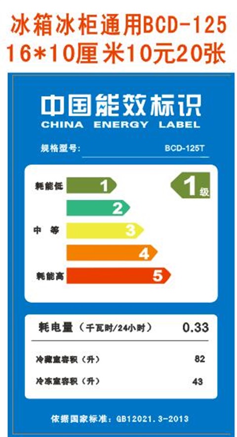 冰箱节能标识贴