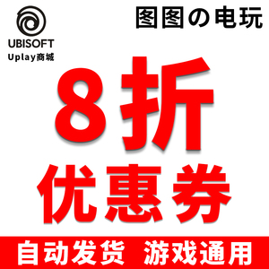 【育碧优惠券】育碧优惠券品牌,价格 - 阿里巴巴