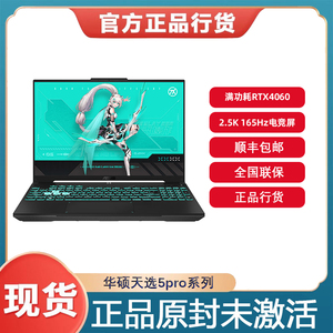 Asus/华硕 天选 天选5 Pro系列笔记本电脑