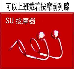 前列腺按摩器su