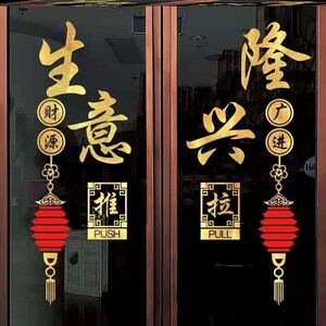 欢迎光临玻璃门贴纸创意生意兴隆喜庆橱窗贴花开业大吉装饰门贴