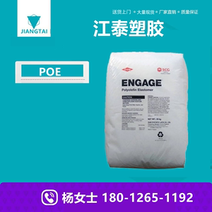 POE 美国陶氏 8411 低密度 增韧PP PE 高溶体改性剂塑料原料颗粒