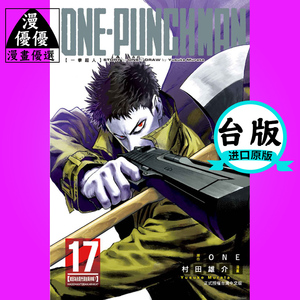 现货漫畫圖書one-punch man《一拳超人17》村田雄介東立