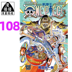 漫画书 ONE PIECE 航海王108 台版漫画尾田荣一郎东立