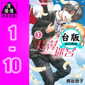 漫画书熊谷杏子《片翼迷宫1-10完结》长鸿