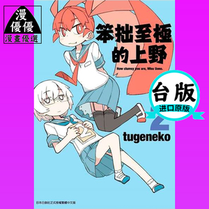 现货漫画 tugeneko 《笨拙至极的上野(02)》笨拙之极的上野青文