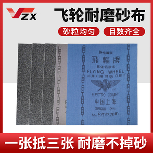上海飞轮牌氧化铝干磨砂布棕刚玉砂布320#铁砂布静电植砂打磨砂纸