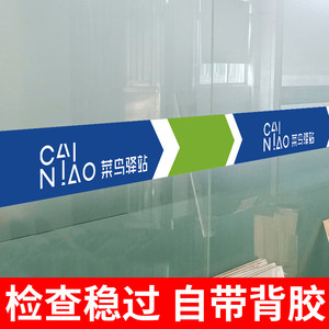 菜鸟驿站腰线玻璃门防撞贴纸菜鸟驿站物料商城自粘门贴货架条码贴扫码