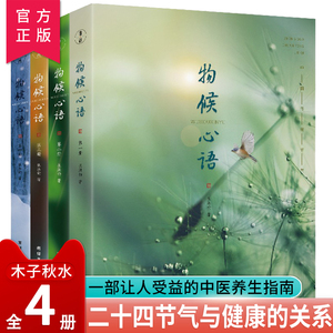 物候心语全套4册 二十四节气养生节气食谱 张洪钧 修身养性书籍 家常食材食疗健康养生书中医节气养生智慧中医学文化大众养生指南