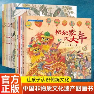 中国非物质文化遗产图画书大系全10册奶奶家过大年本草有戏影子爷爷虎头鞋虎头帽蓝花坊游园放风筝春扇儿童中华幼儿绘本明天出版社