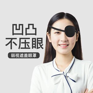 独眼眼罩眼睛遮挡盖布一只单眼视力训练遮光盖罩斜视矫正护眼罩