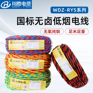 低烟无卤电线家用wdz-rys纯铜芯双胶软线耐火1/1.5/2平方国标电线