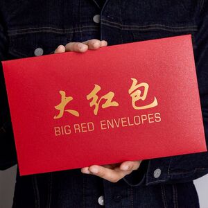 330人付款淘宝q通用字万元大红大号奖励红包3包袋奖加封奖金信封个性