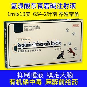 兽用兽药氢溴酸东莨菪碱注射液6542针剂猪牛羊犬胃肠绞痛呕吐解毒