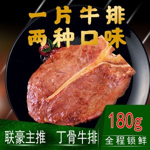 联豪 t骨牛排单片肉生牛排牛肉丁骨牛排西餐厅品质180g含黄油酱料