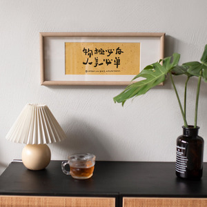 「物极必反 人美必单」原创趣味卧室汉字装饰画宿舍个性创意挂画