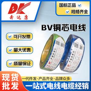 奔达康电线电缆BV1 1.5 2.5 46平方单芯单股铜芯国标工程项目硬线