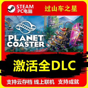 过山车之星  Planet Coaster STEAM全DLC拓展包激活 解锁