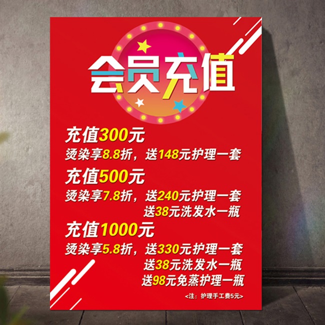会员充值卡价目表理发店会员活动海报广告宣传活动墙贴纸制作设计