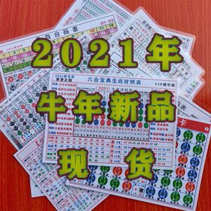 2021年十二生肖表六合彩生肖表卡六合宝典正版对照表波色卡排码表