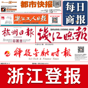 浙江杭州日报登报遗失声明挂失收据营业执照宁波钱江晚报公告公示