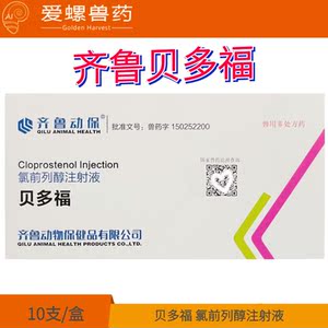 齐鲁动保 贝多福 氯前列醇注射液1盒10支 齐鲁兽药