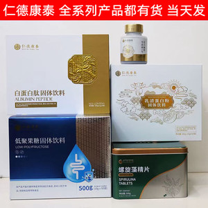 仁德康泰至宝多肽一二号白蛋白生命素低聚果糖乳清亚麻籽油螺旋藻