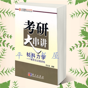 材料力学考研大串讲 苟文选编著 大学课程学习与考研全程辅导系列