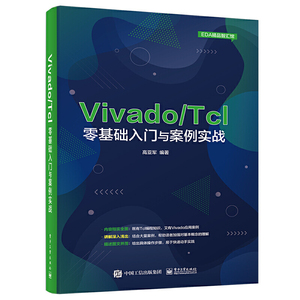 Vivado/Tcl零基础入门与案例实战 高亚军 Tcl语言编程书籍 354个Tcl脚本代码示例分析Vivado设计与开发FPGA工程师参考