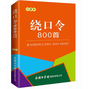 口袋书 绕口令800首 成人绕口令口才训练小学生初中高中少儿口才播音主持训练手册教程播音主持教材顺口溜绕口令小学生儿童口才书