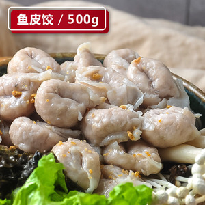 【第二件半价】潮汕手工鱼皮饺 潮州特产鱼皮卷 火锅餐饮 500g/盒