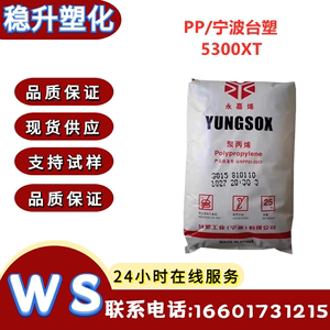 供应PP 宁波台塑 PP 5300XT 用于食品包装 药品包装 耐化学性原料