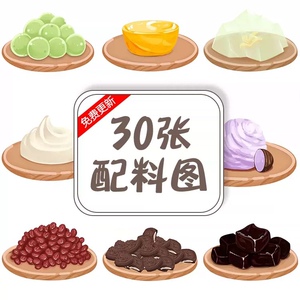 奶茶水果茶手绘各种配料辅料小料图加料区图片美团外卖奶茶辅料图