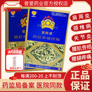 普爱金骨康远红外磁疗贴肩周炎颈椎病腰腿痛关节炎筋骨康膏贴正品