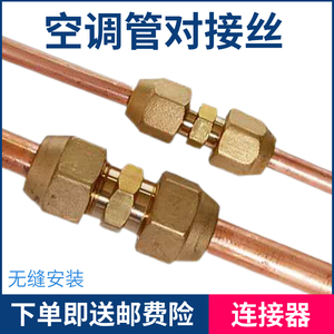 空调铜铝管对接丝头延长纯铜连接器衲子对接加延伸成品免焊接工具