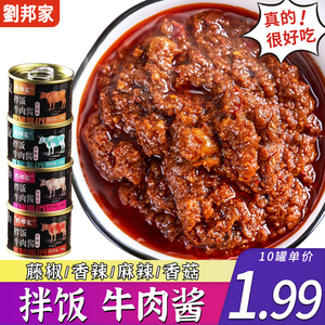 刘邦家牛肉酱小包装独立罐装网红香菇香辣麻辣味50克10罐牛肉罐头