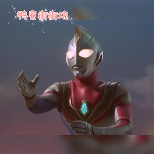 粤语奥特曼系列《超人帝拿 / 戴拿奥特曼》 拍前咨询