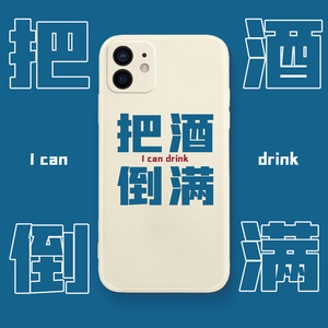 把酒倒满手机壳苹果12喝酒iphone11pro专用13我没有醉mini我还能喝8