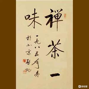启功书法四尺三尺手写毛笔字茶禅一味名人字画客厅书房办公室装饰