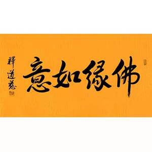 道慈法师书法手写三尺作品佛缘如意名人字画客厅办公室书房装饰画