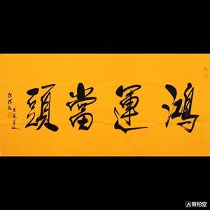 名人字画任法融书法手写毛笔字鸿运当头四尺精品名家书画装饰画