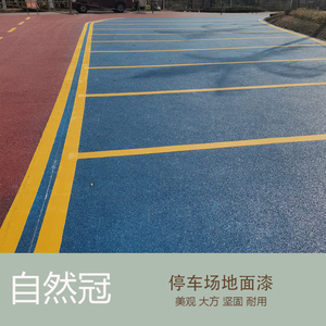 地下停车场地面漆室外路面油漆户外地板地坪漆划线漆车库车位喷漆