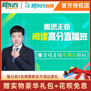 新东方在线剑桥雅思课程朱峰老师阅读高分直播班网络课程视频资料