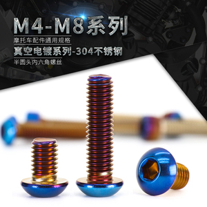 304不锈刚蘑菇头内六角烧钛螺丝 蓝半圆头电动摩托车改装M4M5M6M8