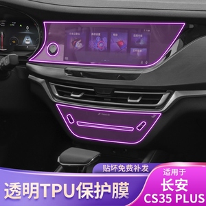 18-20款长安CS35 PLUS空调位屏幕车贴改装配件透明专用导航保护膜
