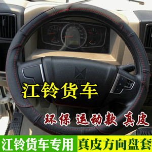 汽车用品 汽车内饰用品 方向盘套 江铃凯锐方向盘套